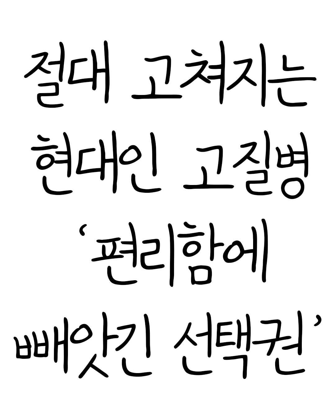 Photo by Mind & Think on August 14, 2025. May be an image of text that says '절대 고쳐지는 현대인 고질병 편리함에 빼 빼앗긴 앗긴 선택권''.