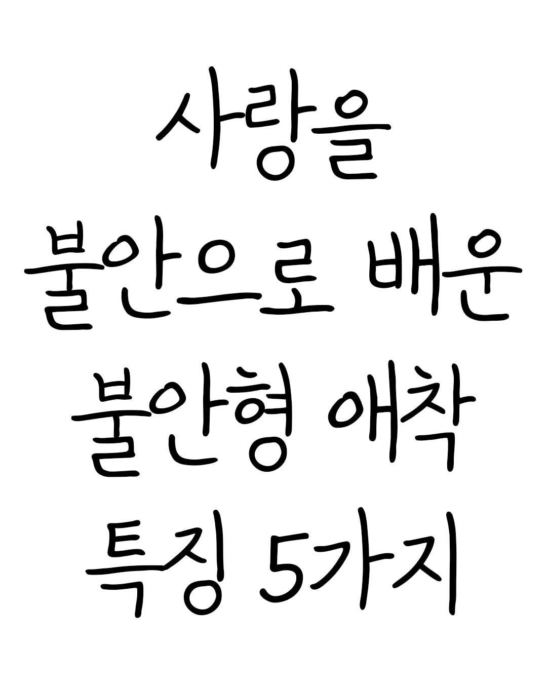 Photo by Mind & Think on August 16, 2025. May be a doodle of text that says '사랑을 불안으로 배운 불안형 애착 특징 5가지'.