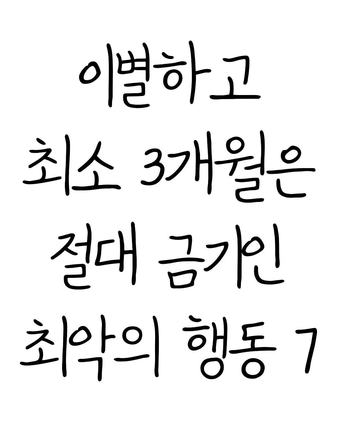 Photo by Mind & Think on August 13, 2025. May be an image of text that says '이별하고 최소 3개월은 절대 금기인 최악의행동 행동7 최악의'.