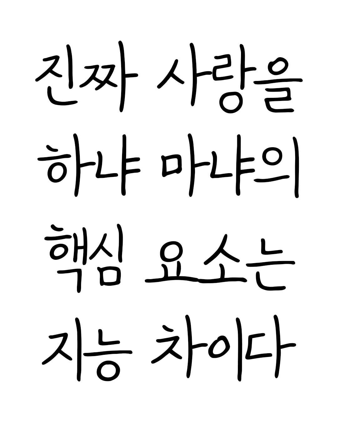 Photo by Mind & Think on August 17, 2025. May be an image of ‎text that says '‎진짜 사랑을 하냐 마냐의 해시 익심 מר 요소는 지능 차이다‎'‎.
