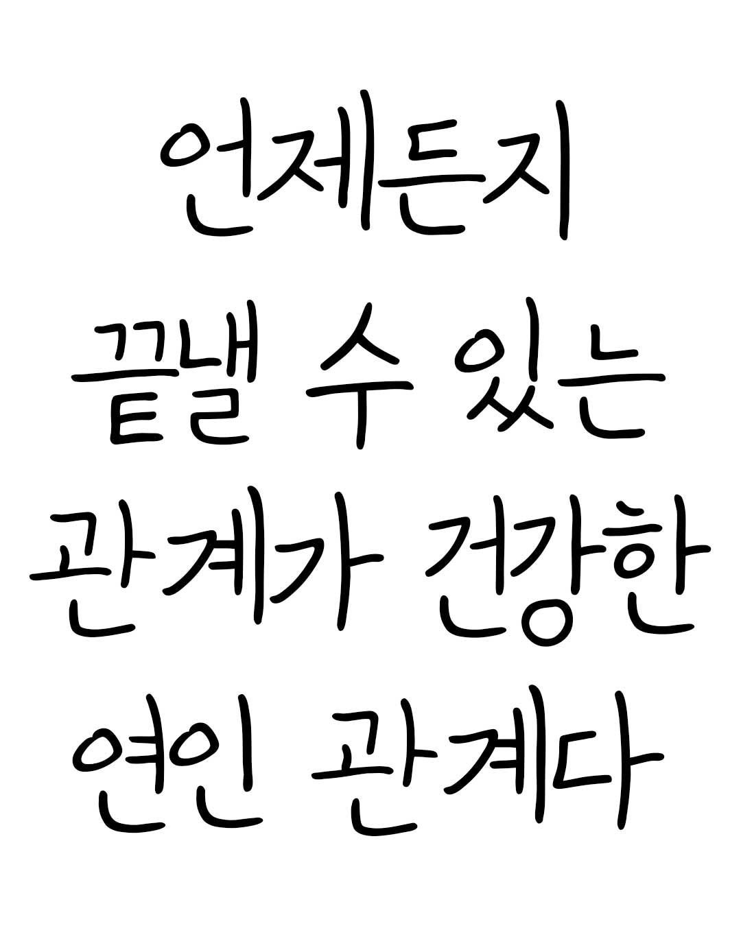 Photo by Mind & Think on August 15, 2025. May be an image of text that says '언제든지 E2 끄내 갤수있는 수 있는 관계가 건강한 연인 관계다'.