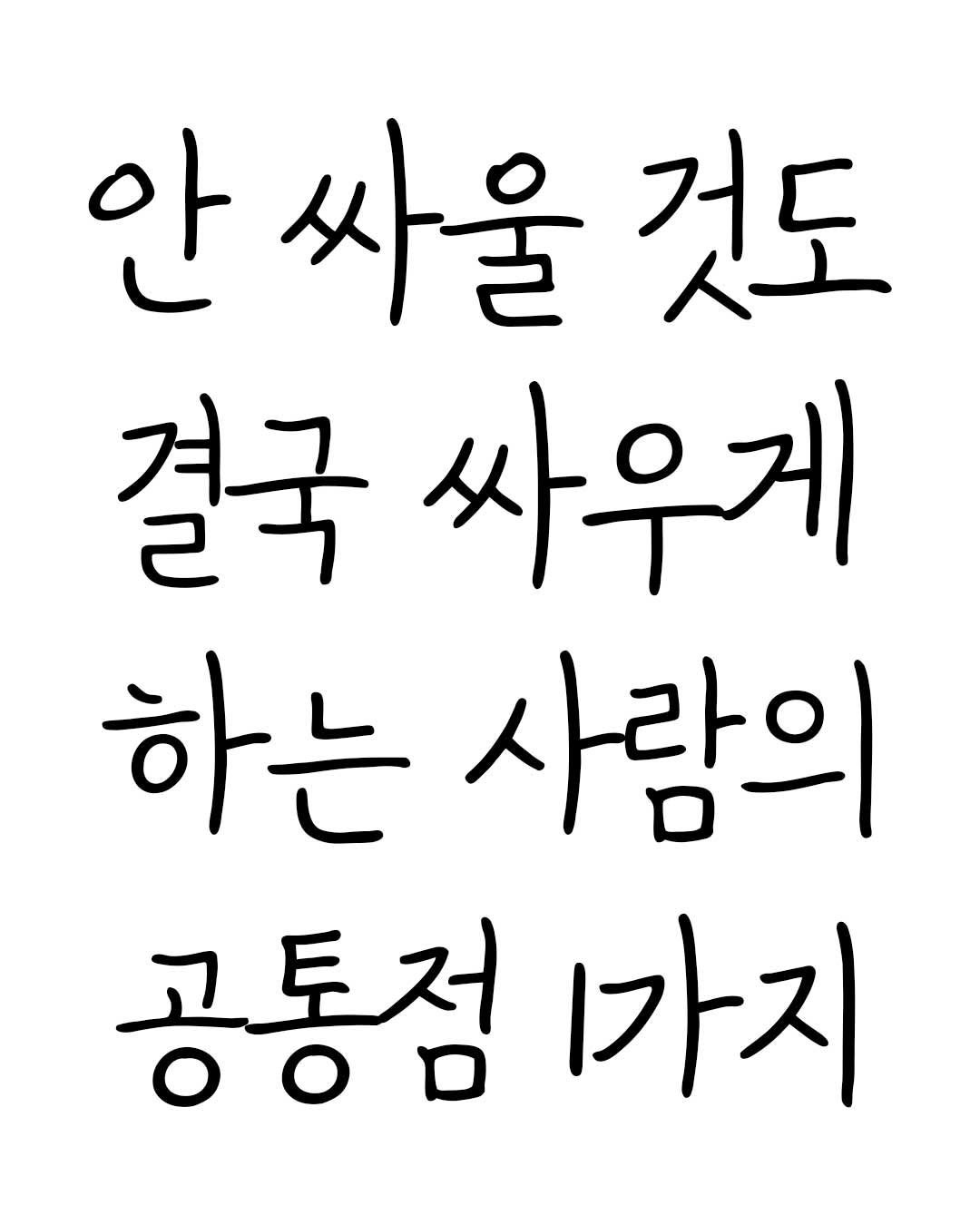 Photo by Mind & Think on August 16, 2025. May be an image of text that says '안 싸울것도 것도 싸울 결국 싸우게 하는 하는사람의 사람의 공통점 가지'.