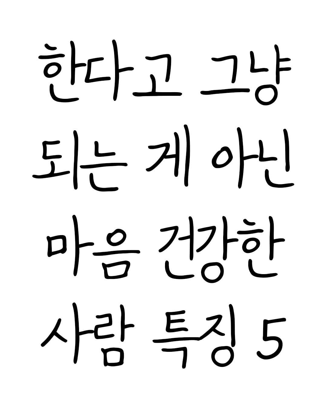 Photo by Mind & Think on August 14, 2025. May be an image of text that says '한다고 그냥 되는게아닌 게 되는 아닌 마음건강한 마음 건강한 사람 특징 사람특징5 5'.