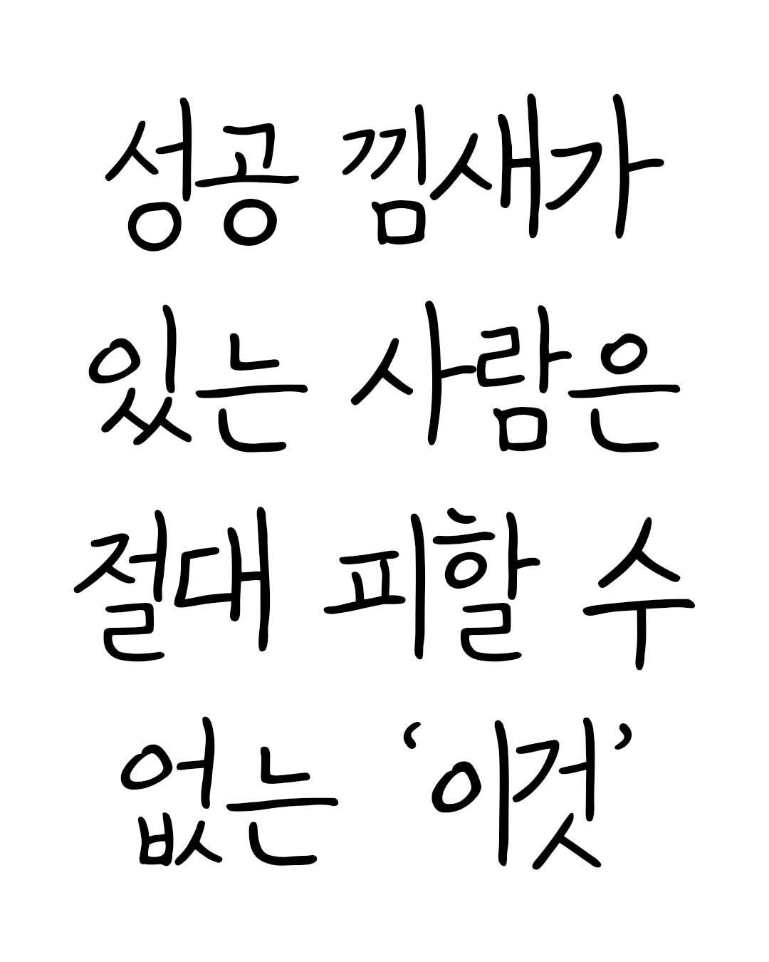 Photo by Mind & Think on August 15, 2025. May be an image of text that says '성공 낌새가 있는 사람은 절대 피할 수 없는 以し ፀ. 이것'.