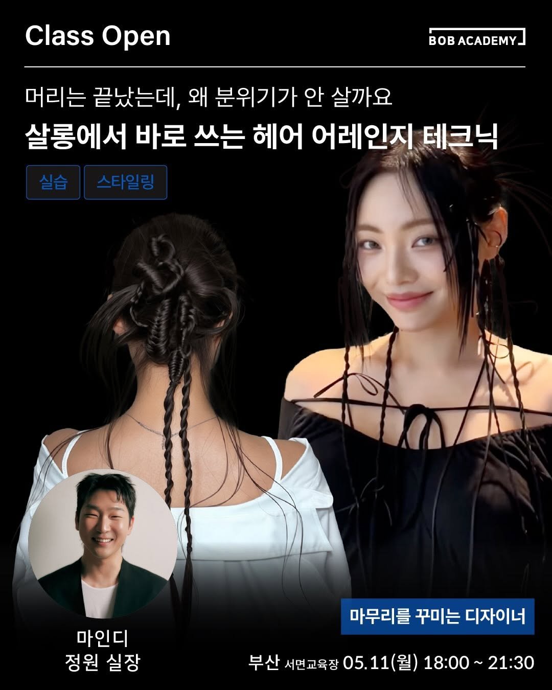 Photo shared by BOB ACADEMY | 비오비아카데미 on April 08, 2026 tagging @mine.d_jungwon. May be an image of one or more people, braids, poster and text that says 'Class ClassOpen Open BOBACADEMY. BoB ACADEMY 머리는 끝났는데, 왜 분위기가 안 살까요 살롱에서 바로 쓰는 헤어 어레인지 테크닉 실습 스타일링 마인디 정원 실장 마무리를 꾸미는 디자이너 부산 서면교육장 05. 05.11( 월) 18:00 21:30'.