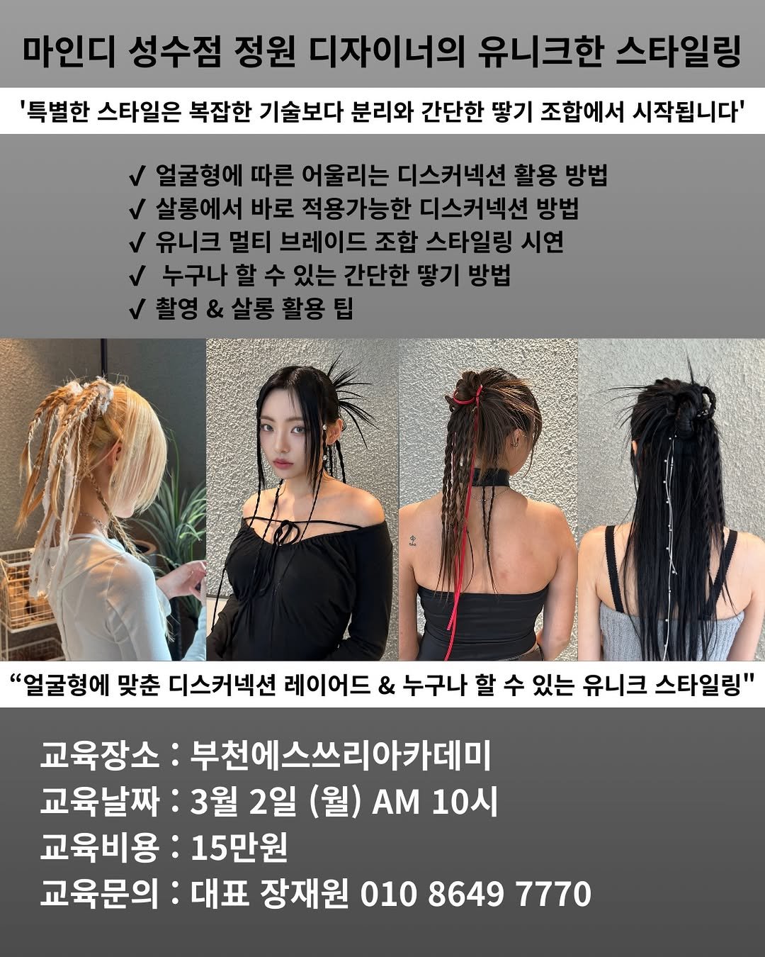 Photo shared by 부천S3아카데미 / 부천에스쓰리아카데미 / S3아카데미 on February 12, 2026 tagging @mine.d_jungwon. May be an image of one or more people, braids and text that says '마인디 성수점 정원 디자이너의 유니크한 스타일링 '특별한 스타일은 복잡한 기술보다 분리와 간단한 땋기 조합에서 시작됩니다' 얼굴형에 따른 어울리는 디스커넥션 활용 방법 ٧ 살롱에서 바로 적용가능한 디스커넥션 방법 유니크 멀티 브레이드 조합 스타일링 시연 ٨ 누구나 할 수 있는 간단한 땋기 방법 촬영 & 살롱 활용 팁 "얼굴형에 맞춘 디스커넥션 레이어드 & 누구나 할 수 있는 유니크 스타일링" 교육장소 부천에스쓰리아카데미 교육날짜: 3월 2일 (월) AM 10시 교육비용: 15만원 교육문의: 대표 장재원 010 01086497770 8649 7770'.