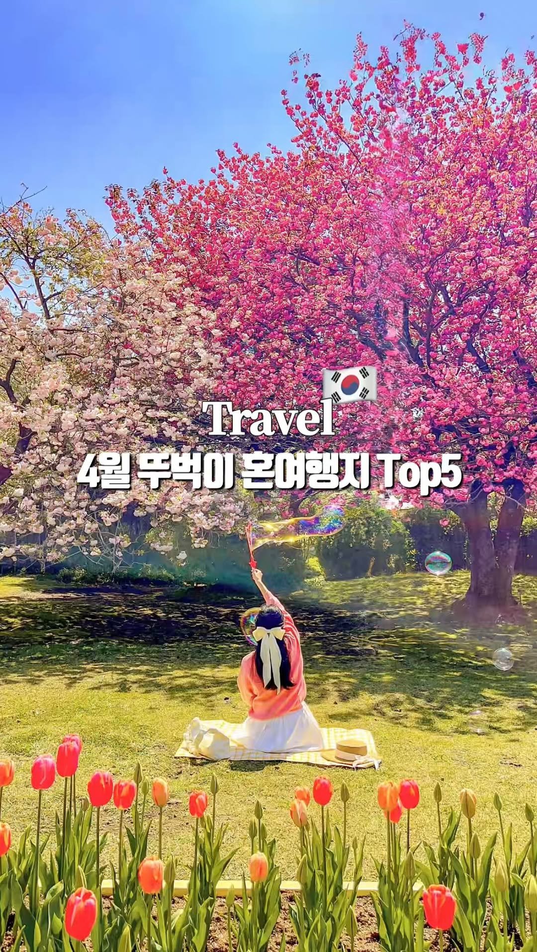 ming.__.seo_ 게시물 이미지: (저장필수) 이번 4월 어디로 갈지 못 정했다면•••
@@ 우리 이번 4월...