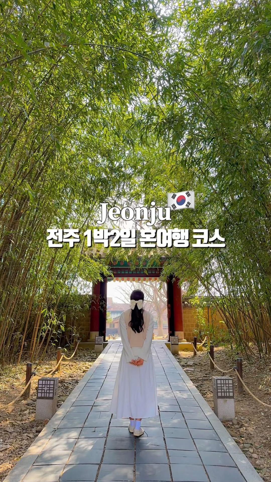 ming.__.seo_ 게시물 이미지: (저장필수) 이번 봄은 꼭 여기 가야지•••✨
@@ 우리 주말에 전주여행...