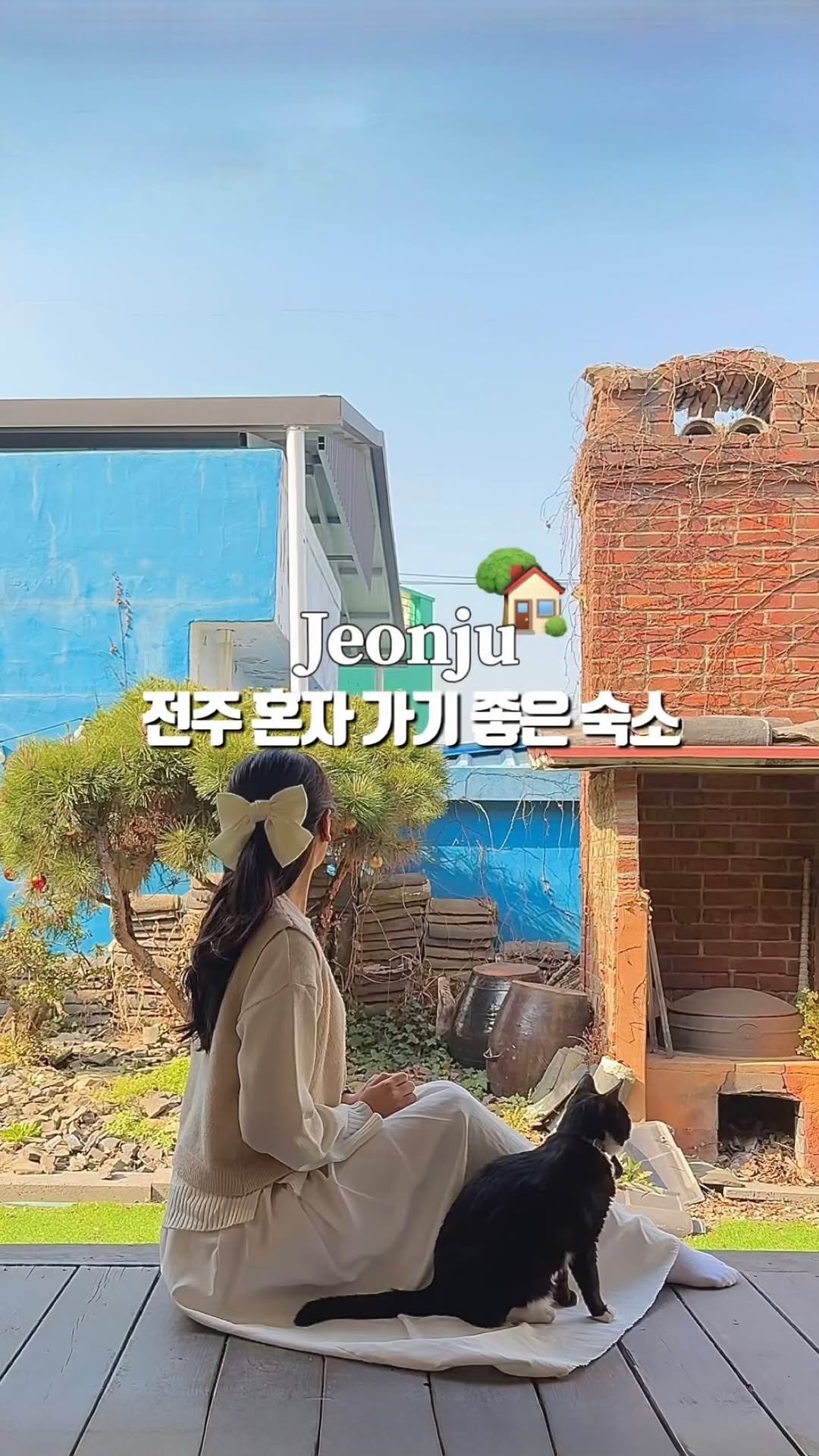 ming.__.seo_ 게시물 이미지: (저장필수) 여기 가려고 전주 갔다구••••🍃💗
@@ 전주 혼여행 숙소는 여기...