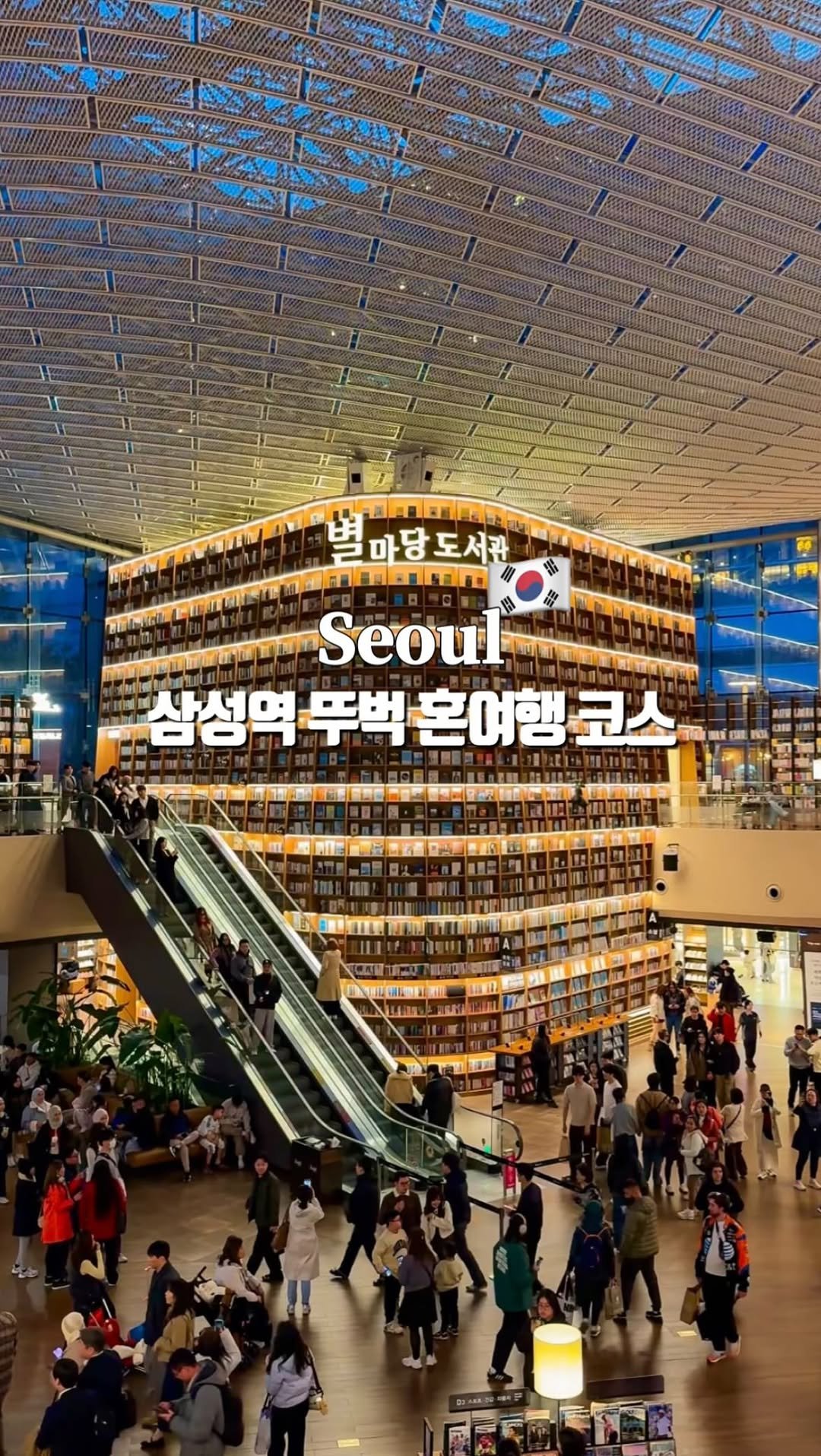 ming.__.seo_ 게시물 이미지: (저장필수) 코엑스 말고도 재밌는 게 많던•••✨
@@ 우리 주말에 삼성역...