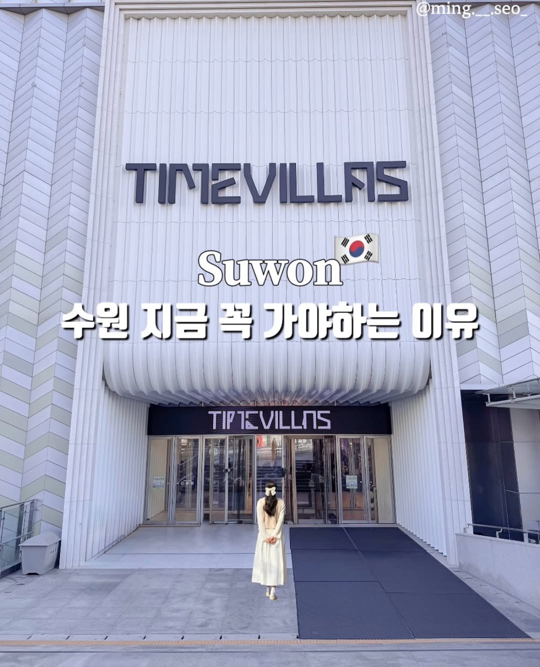 Photo shared by 밍서 | 뚜벅이 혼여행자 on March 29, 2026 tagging @lotteshopping, and @timevillas.official. May be an image of text that says '@ming.__.seo_ seo @ming. TIMEVILLAS Suwon 수원 수원지금꼭가야하는이유 지금 習 가야하는 이유 TIPTEVILLNS'.