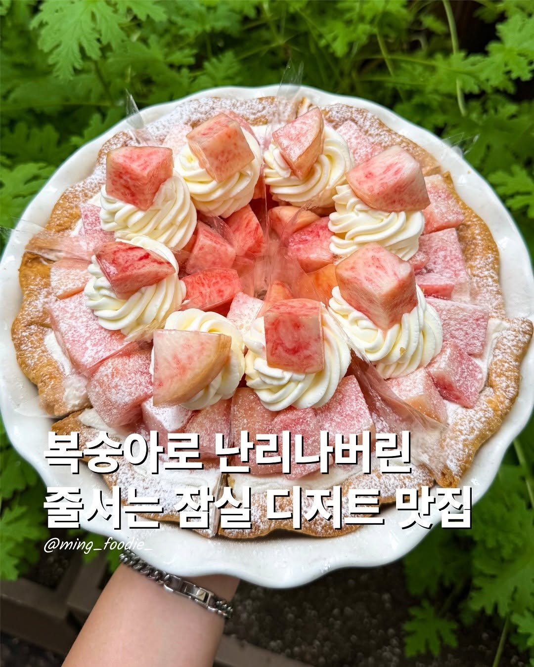Photo by 밍푸디(손민정) | 서울맛집 핫플 신상 꿀팁 on August 17, 2025. May be an image of turnover, cake, strawberry, pie, whipped cream and text that says '복숭아로 복송아로난리나버 난리나버린 줄서는잠실 결서는잠실디트집 잠실 디저트 맛집 @ming_foodie food @ming_'.