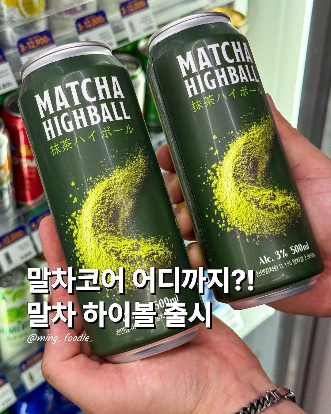Photo by 밍푸디(손민정) | 서울맛집 핫플 신상 꿀팁 on October 01, 2025. May be an image of text that says 'MATCHA HIGHBALI イボー 抹茶ハイボー 抹茶ハ MATCHA HIGHBALL 抹茶ハイボール 抹茶 ボール Alc. 3% 1% 3%500ml 말차얼2.969) 500ml 말차코어어디까지 말차코어 어디까지?! 천연일처향0.1%말차.2%%) Alc.3% 천연말치향0 말차 하이를 하이볼쏠시 출시 500. @ming_foodie_ _foodie_ 청연관 @ming_'.
