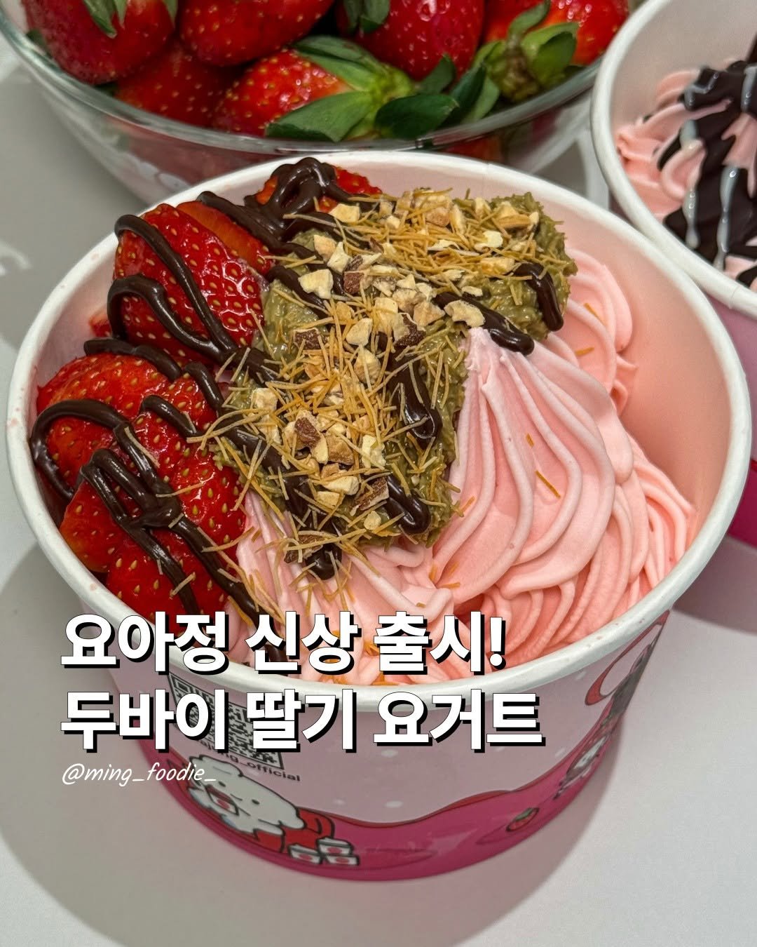 Photo by 밍푸디(손민정) | 서울맛집 핫플 신상 꿀팁 on November 20, 2025. May be an image of strawberry, gelato, yogurt and text that says '요아정 신상 신상출시! 출시! 두바이 딸기 요거트 @ming_foodie_ @ming- foodie'.