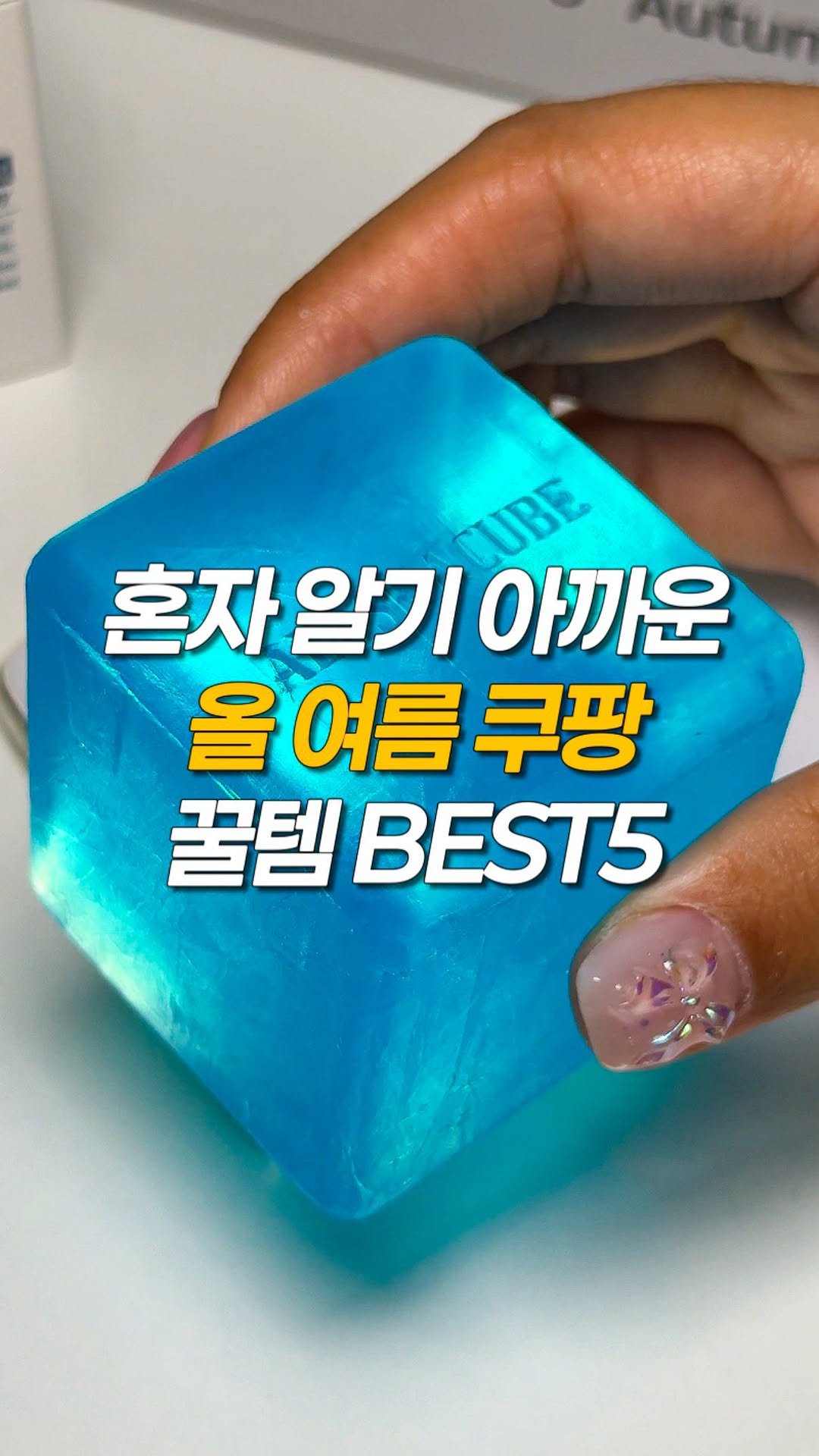 ming_foodie_ 게시물 이미지: 혼자 알기 아까운 쿠팡 여름 꿀템 BEST5

✅️ [알래스카큐브] 쿨멘톨 퍼퓸...