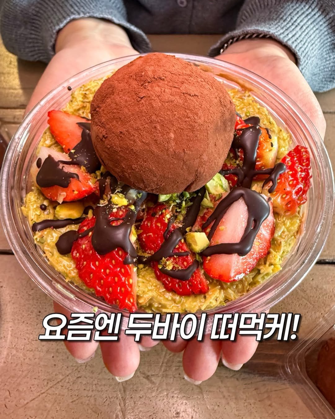 Photo by 밍푸디(손민정) | 서울맛집 핫플 신상 꿀팁 on February 16, 2026. May be an image of dessert, strawberry and text that says '요즘엔 요즘엔두바이떠 두바이 떠먹케!'.