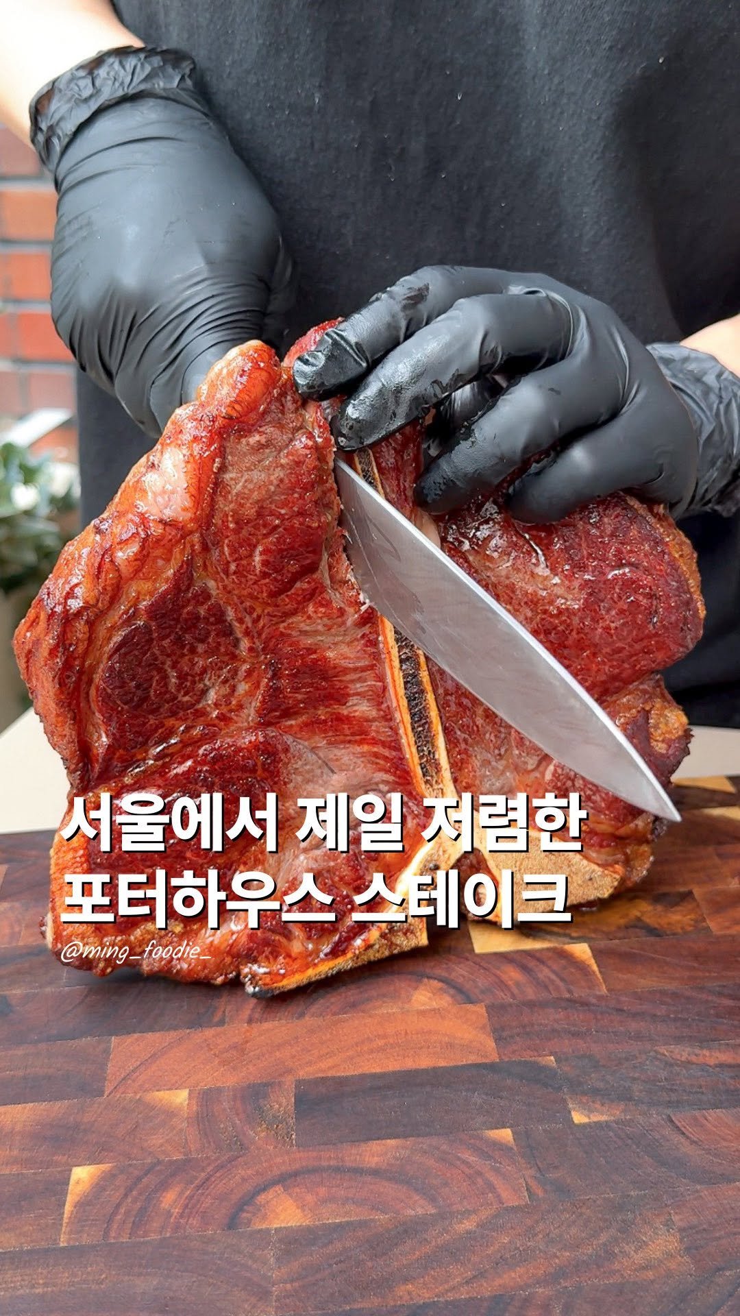 ming_foodie_ 게시물 이미지: 서울에서 제일 저렴한 스테이크
그 땅값 비싼 용산에서 스테이크만큼은
서울에서...