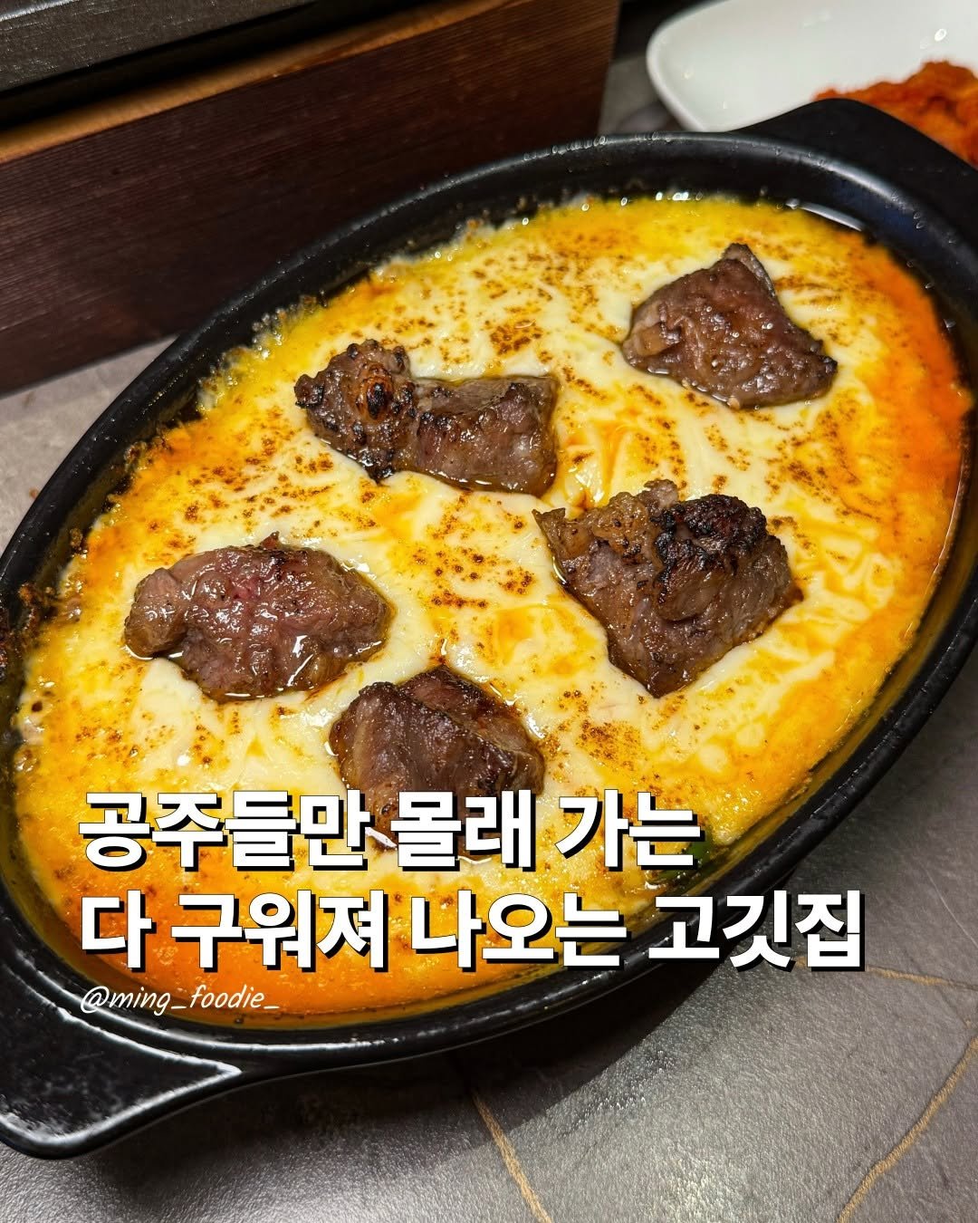 Photo by 밍푸디(손민정) | 서울맛집 핫플 신상 꿀팁 on November 21, 2025. May be an image of stew and text that says '공주들만몰래 몰래 가는 다 구워져 나오는 고깃집 @ming_foodie_ foodie_ @ming_'.