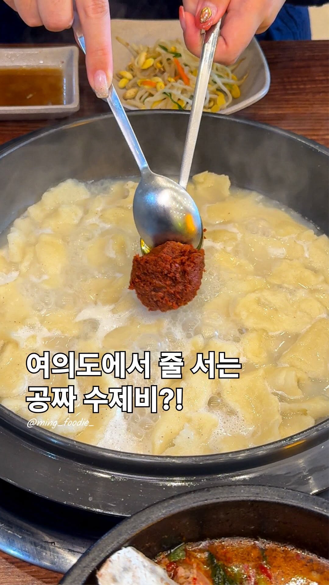 ming_foodie_ 게시물 이미지: 여의도 난리난 공짜 수제비?!

여의도에는 수제비를 공짜로 먹을 수 있어서
늘...