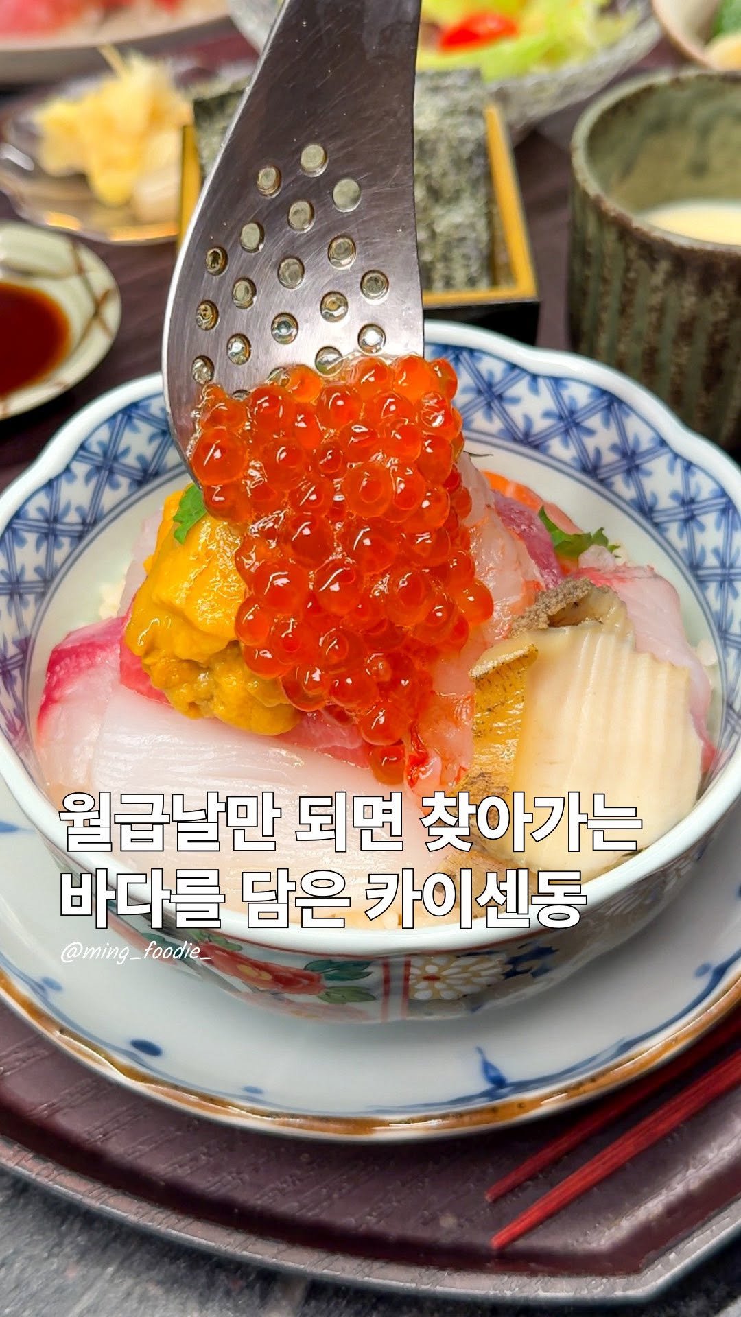 ming_foodie_ 게시물 이미지: 바다를 담은 카이센동

선릉 직장인들이 월급날마다 찾아간다는
카이센동 하나만 시켜도...