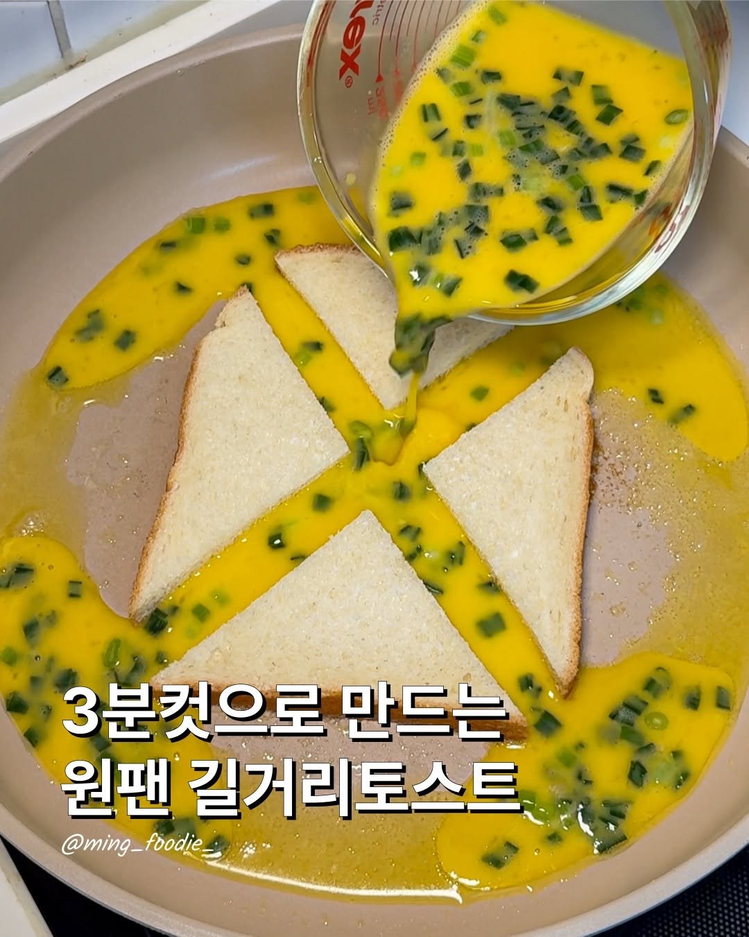 ming_foodie_ 게시물 이미지: 광고) 3분컷 원팬 토스트

토스트 이렇게하면 원팬으로 3분컷이니까
아침에 꼭...