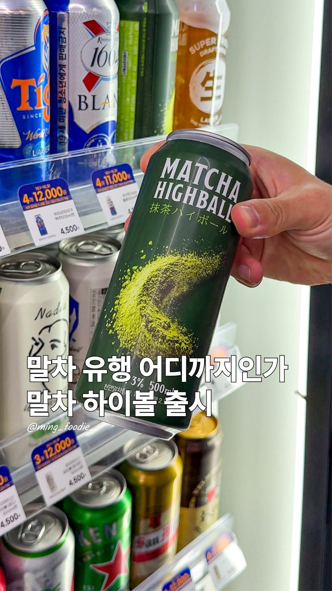 ming_foodie_ 게시물 이미지: 말차 유행 어디까지?!

말차로 핫한 요즘 진짜 많은 상품들이 나오는데
이번엔...