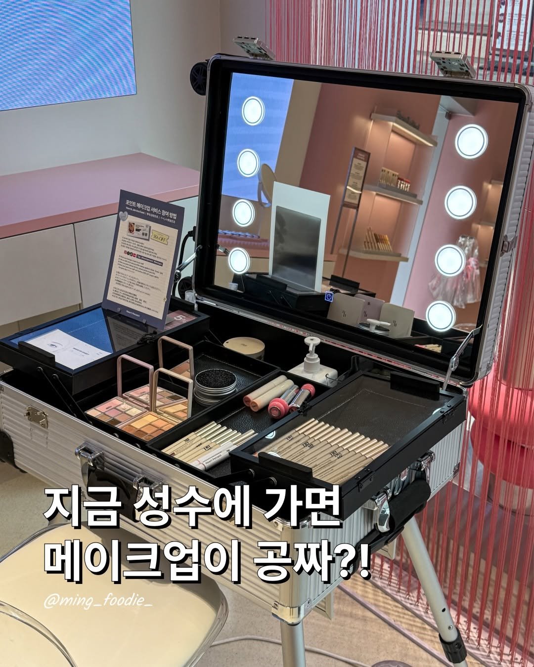 ming_foodie_ 게시물 이미지: 무료로 메이크업 받는 법?!

지금 성수를 돌아다니다 이 카드를 받고
하트퍼센트...