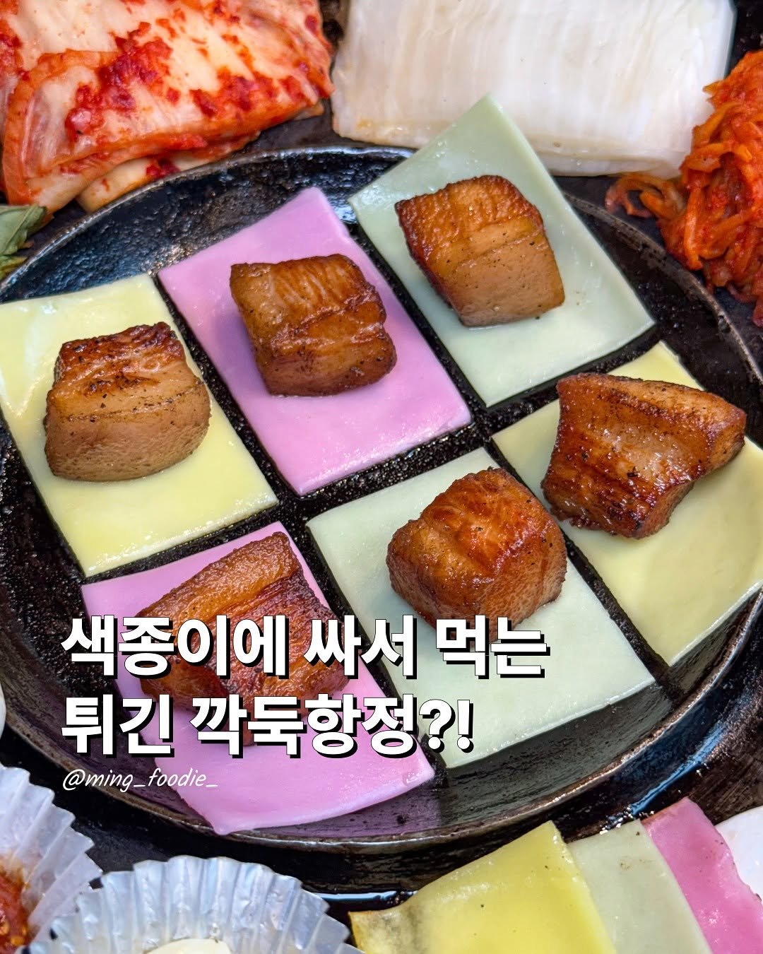 Photo by 밍푸디(손민정) | 서울맛집 핫플 신상 꿀팁 on September 30, 2025. May be an image of tofu, pork and text that says '색종이에 싸셔 먹는 튀긴 깍묵항정?! @ming_foodie_ foodie_ @ming'.