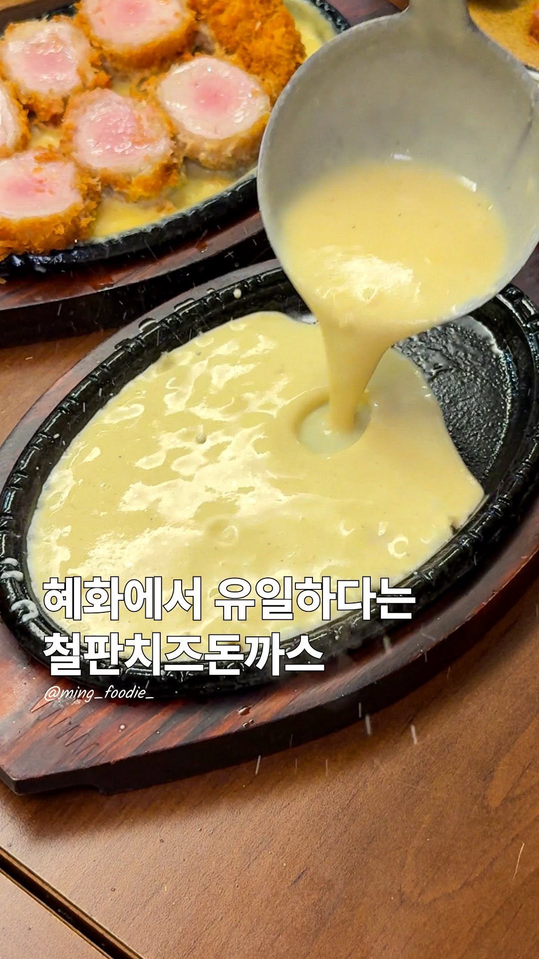 ming_foodie_ 게시물 이미지: 일본에서나 볼법한 철판치즈카츠

혜화에서만 먹을수 있다는 철판치즈카츠를...