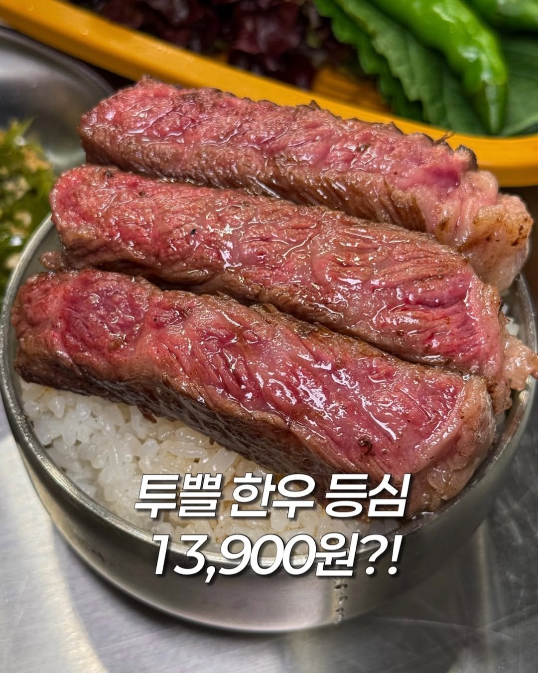 Photo by 밍푸디(손민정) | 서울맛집 핫플 신상 꿀팁 on December 31, 2025. May be an image of steak, beef and text that says '투별한우 투쁠 한우 등심 13,900원?!'.