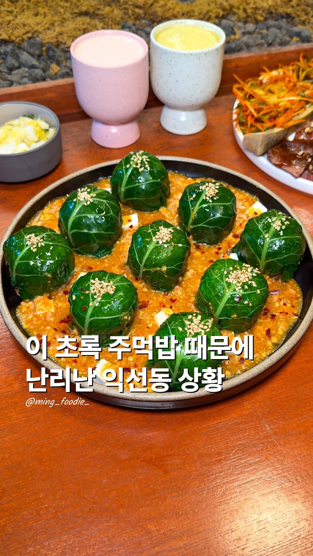 ming_foodie_ 게시물 이미지: 초록 주먹밥 하나로 난리난 익선동
요즘 익선동에서는 이 초록주먹밥...