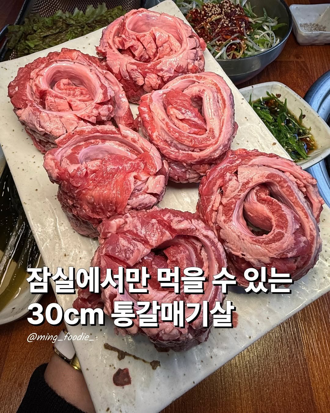 Photo by 밍푸디(손민정) | 서울맛집 핫플 신상 꿀팁 on November 19, 2025. May be an image of beef, pork and text that says '잠실에서만 먹을 을수 수 있는 30cm 통갈매기살 @ming_foodie_ foodie @ming_'.