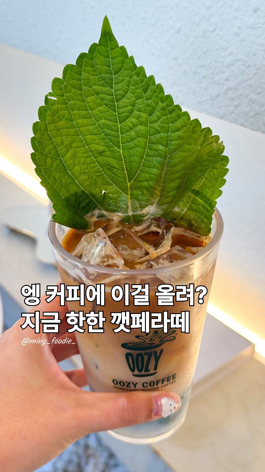 ming_foodie_ 게시물 이미지: 커피에 깻잎이요?!

아니 요즘엔 커피에 깻잎을 넣어준다길래
너무 궁금해서...