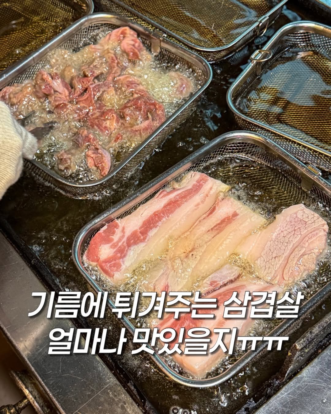 Photo by 밍푸디(손민정) | 서울맛집 핫플 신상 꿀팁 on December 30, 2025. May be an image of pork and text that says '기름에튀겨주는 튀겨주는삼겸실 티겨주는 삼겹살 얼마나 맛있을지ㅠㅠ'.