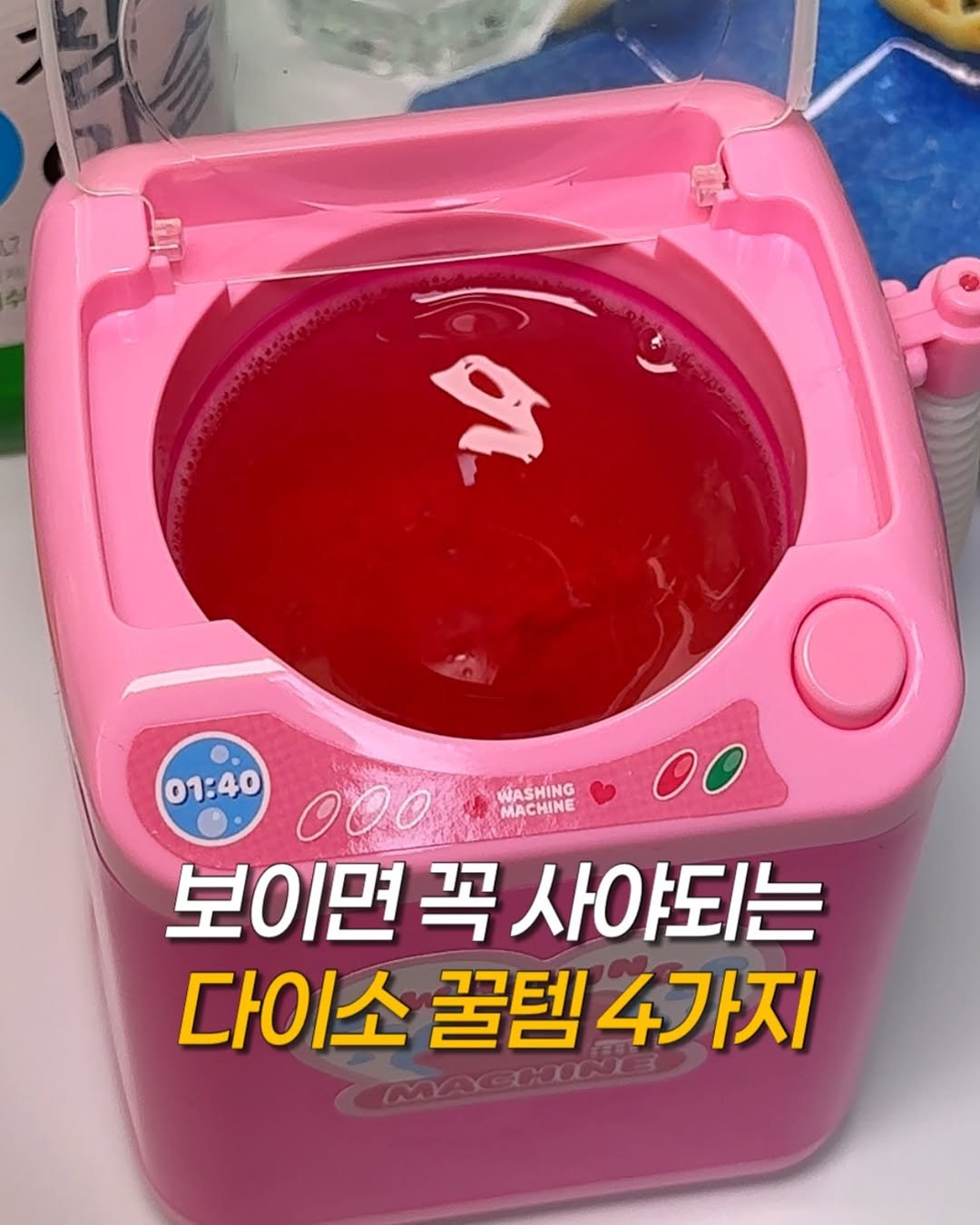 Photo by 밍푸디(손민정) | 서울맛집 핫플 신상 꿀팁 on December 28, 2025. May be an image of kitchenware and text that says 'IU S 01:40 00o 01:40 WASHING MACHINE 보이면 꼭 보이면꼭사야되는 사야되는 다이소 꿀템 4가지'.