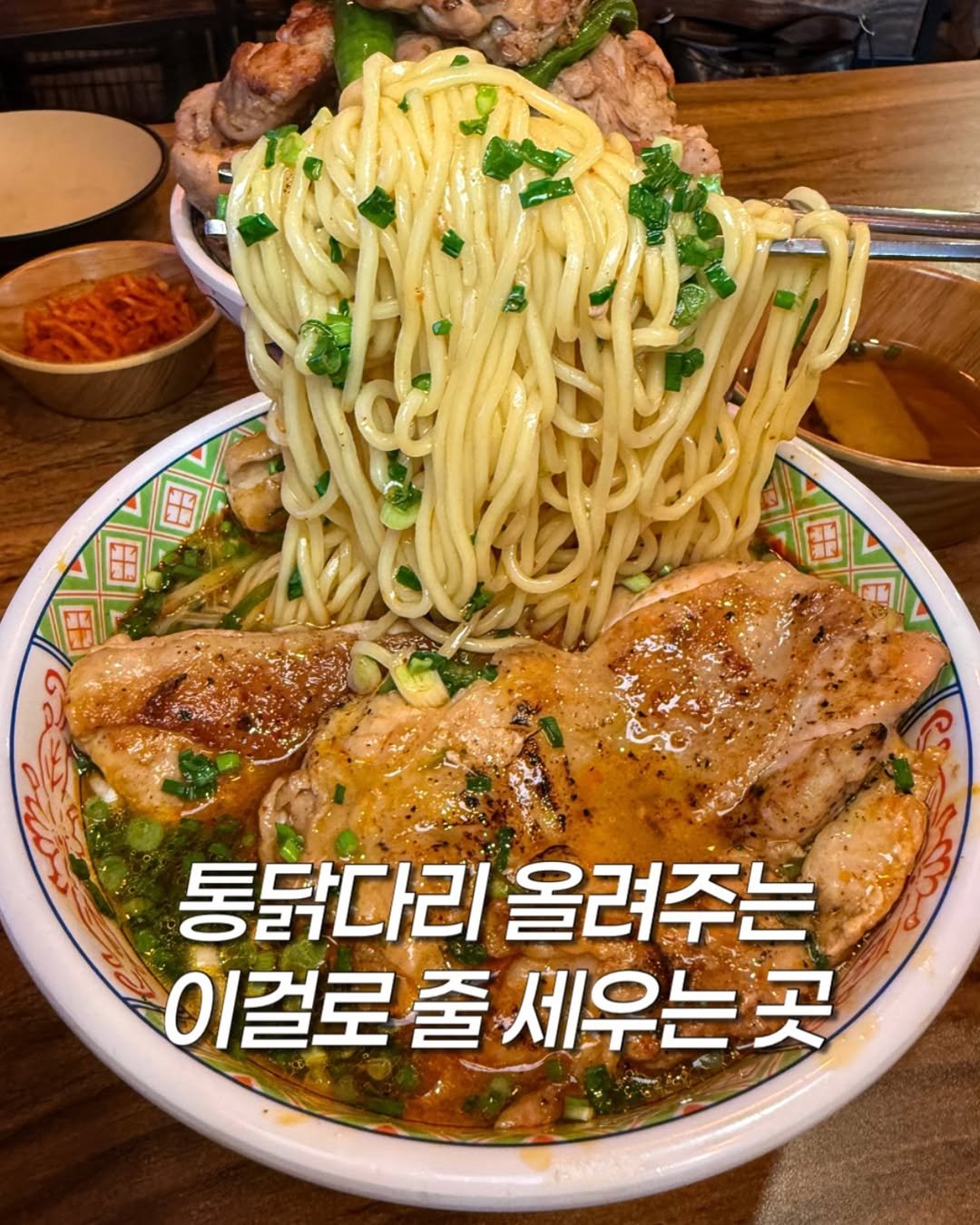 Photo by 밍푸디(손민정) | 서울맛집 핫플 신상 꿀팁 on December 29, 2025. May be an image of ramen, noodles, spaghetti and text that says 'SEA 통닭다리 통닭다리올려주는 올려주는 이걸로 출 세우는 이걸로줄세우는곳 곳'.