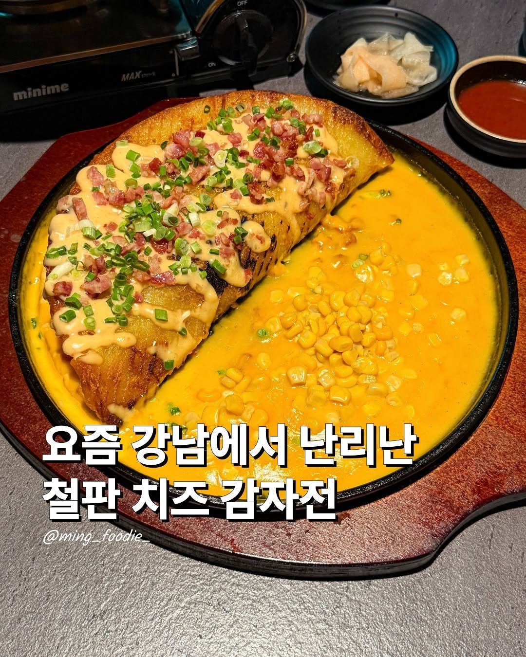 Photo by 밍푸디(손민정) | 서울맛집 핫플 신상 꿀팁 on November 18, 2025. May be an image of tofu, fondue, vegetable, egg and text that says 'OA 요즘 강남에서 난리난 철판 치즈 치즈감자전 @ming_ @ming_foodie_ foodie'.