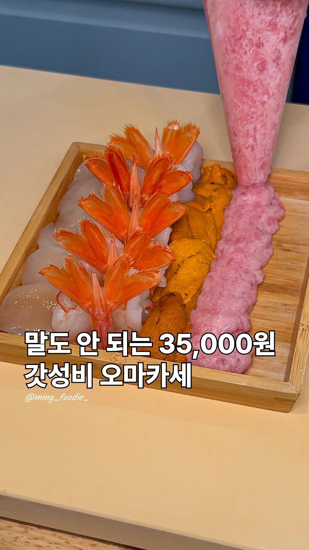 ming_foodie_ 게시물 이미지: 오마카세 입문자는 여기로!

아마 서울에서 35,000원에 오마카세를 
먹을 수...