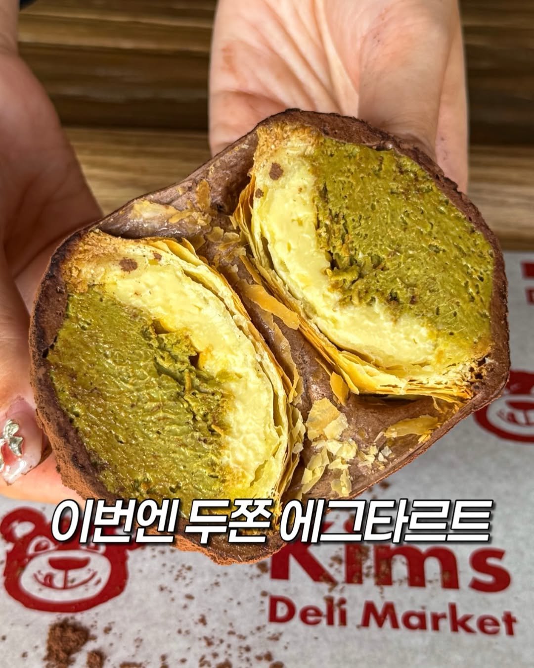 Photo by 밍푸디(손민정) | 서울맛집 핫플 신상 꿀팁 on February 17, 2026. May be an image of bread, wafer and text that says '이번엔 번엔두존에그타르트 두쫀 에그타르트 rims Deli DeliMarket Market'.