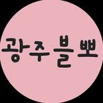 gwangju_blogbbo 프로필 사진