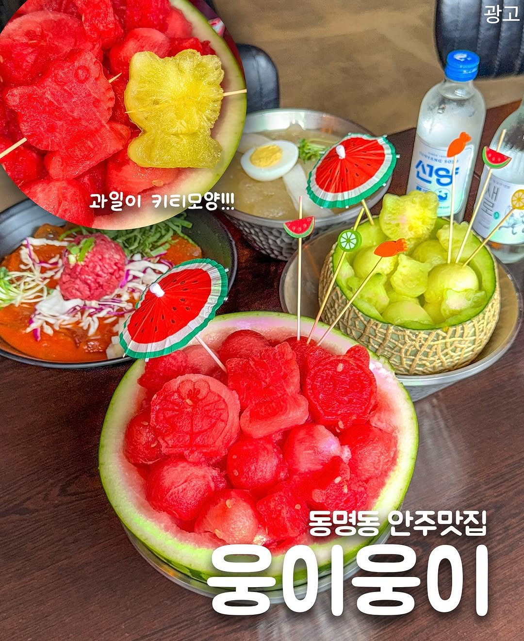 Photo shared by 밍그래 광주맛집 광주카페 광주핫플 on July 31, 2025 tagging @oooo_pub. May be an image of watermelon, melon, fruit cocktail, pomelo and text that says '광고 公8 SINTENG: 과일이 키티모양!!! OFIII 20 G . AH 동명동 안주맛집 웅이웅이'.