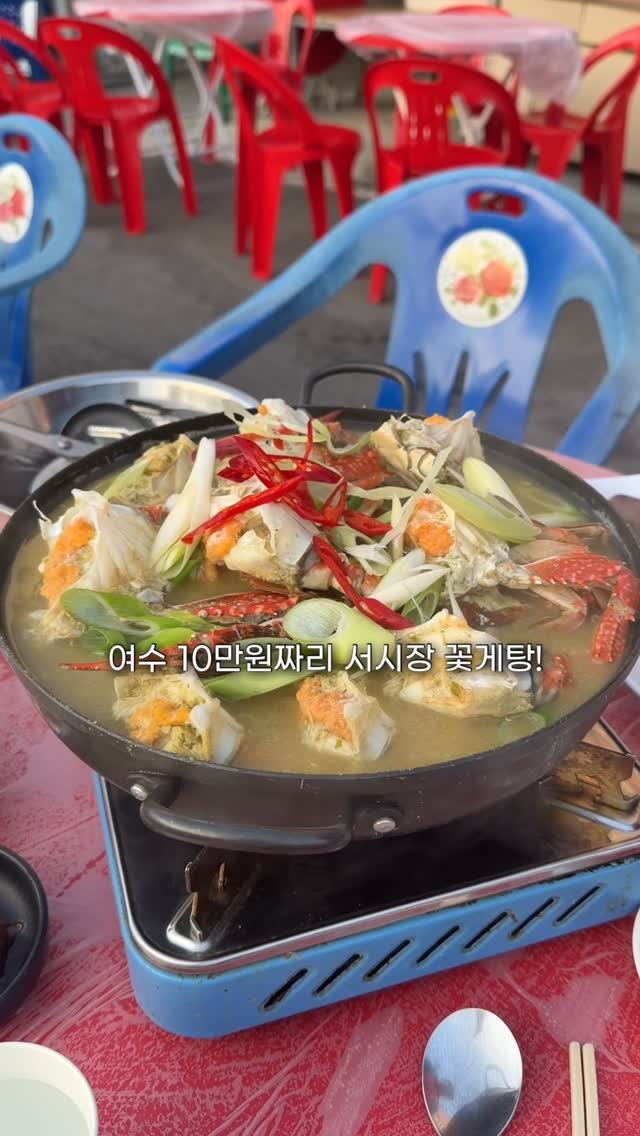 minggeurae 게시물 이미지: 생물 꽃게탕은 지금 아니면
가을에나 먹을 수 있대서 당장 달려감🥹

저는...