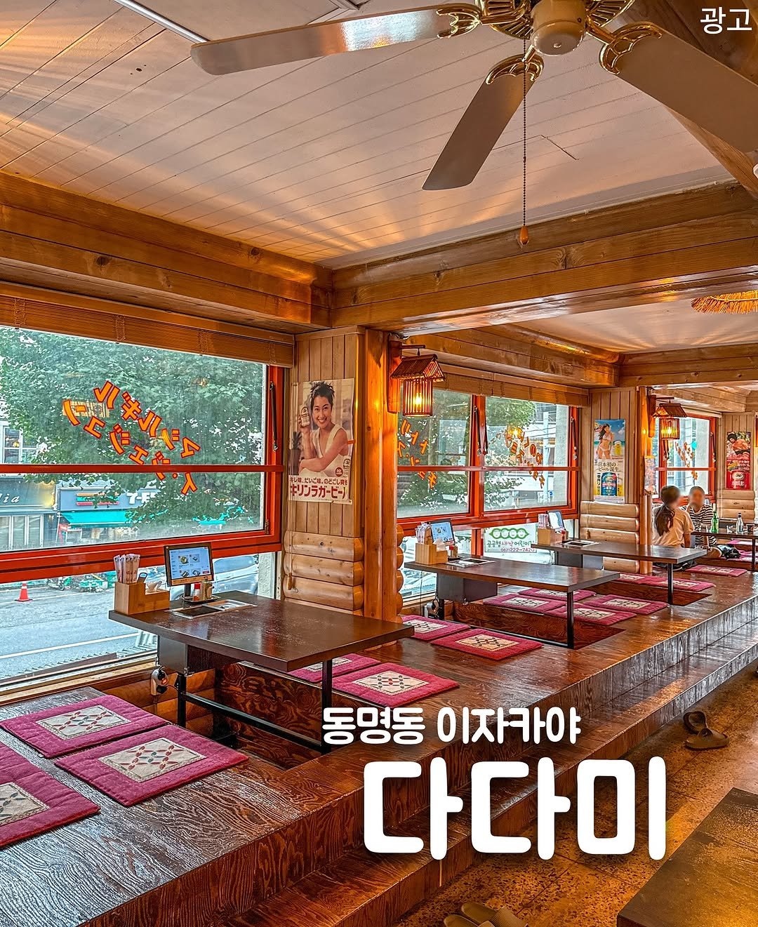 Photo by 밍그래 광주맛집 광주카페 광주핫플 on July 30, 2025. May be an image of 2 people, houseboat and text that says '광고 ሮእዲዝ 小サ袋 #ትጵም சப 0 0학0합 N 初た 동명동 이자카야 다다이'.