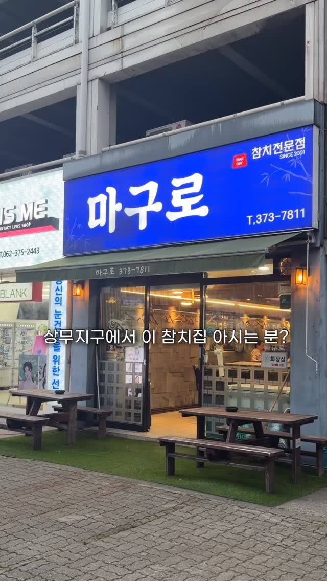 minggeurae 게시물 이미지: 상무지구에 이 참치집 아시는 분 계신가요?

집 근처라 맨날 지나치면서 봤는데
맨날...