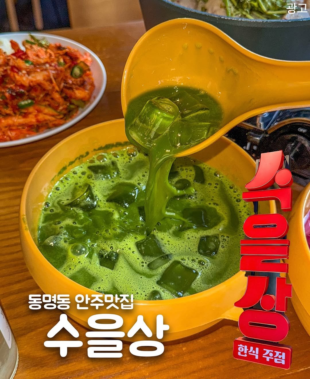 Photo shared by 밍그래 광주맛집 광주카페 광주핫플 on September 25, 2025 tagging @sueulsang_kr. May be an image of ‎drink, vegetable and ‎text that says '‎광고 동명동 안주맛집 수을상 환식주점 주점 한식 אל 要‎'‎‎.