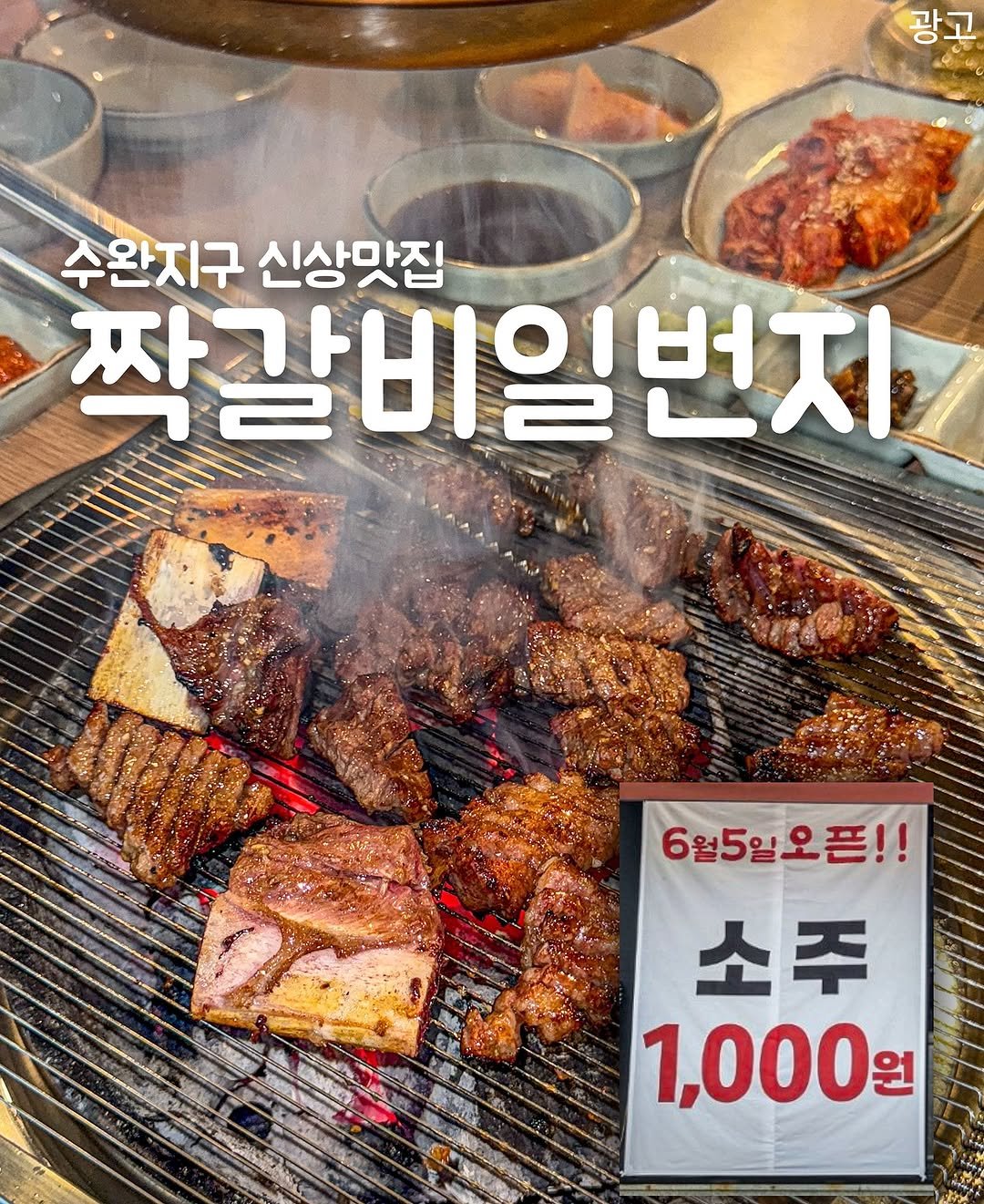 Photo shared by 밍그래 광주맛집 광주카페 광주핫플 on July 14, 2025 tagging @gyuichi_hanwoo.1st. May be an image of grill, pork and text that says '광고 수완지구 신상맛집 작갈비일번지 6월5일오픈! 소주 1,000 원'.