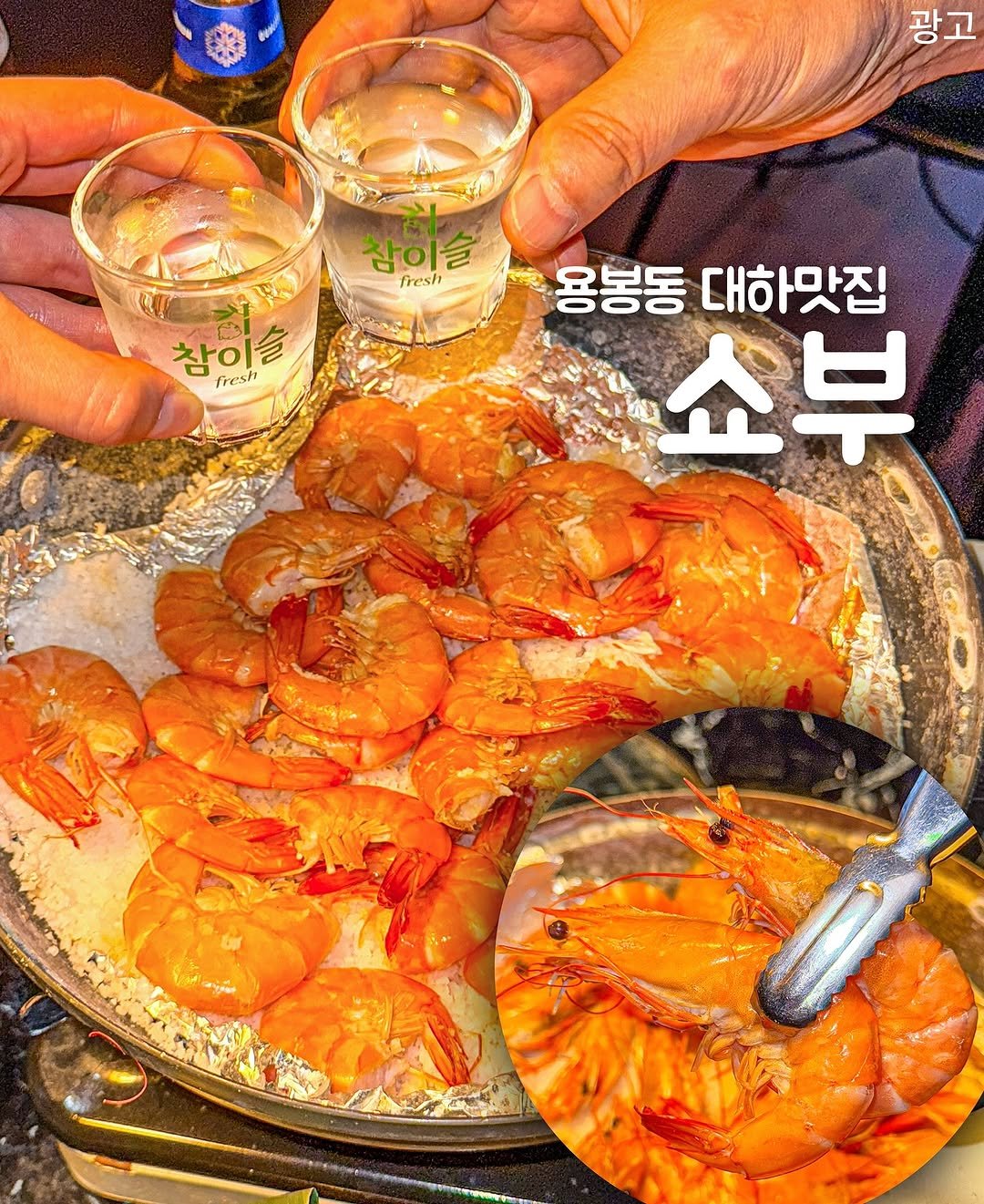 Photo shared by 밍그래 광주맛집 광주카페 광주핫플 on August 04, 2025 tagging @shobu_official. May be an image of prawn, shrimp and text that says '광고 참이슬 fresh 참이슬 fresh 용봉동 대하맛집 쇼부'.