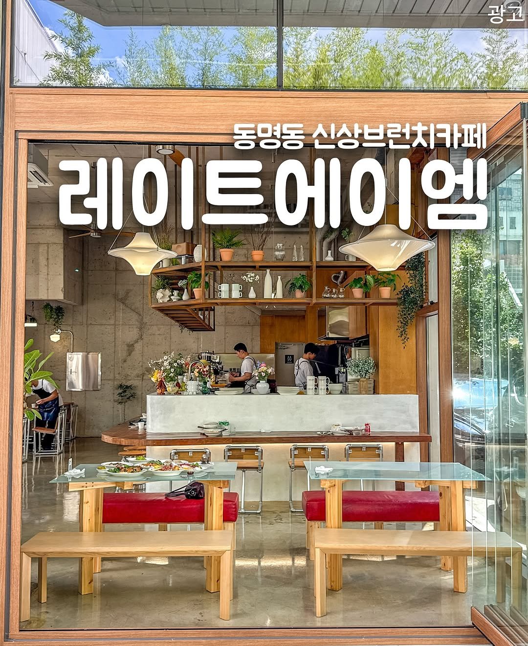Photo shared by 밍그래 광주맛집 광주카페 광주핫플 on July 23, 2025 tagging @late__a.m. May be an image of 3 people and text that says '광 광고 고 동명동 신상브런치카페 레이트에이엠 레이트0 形典 :'.