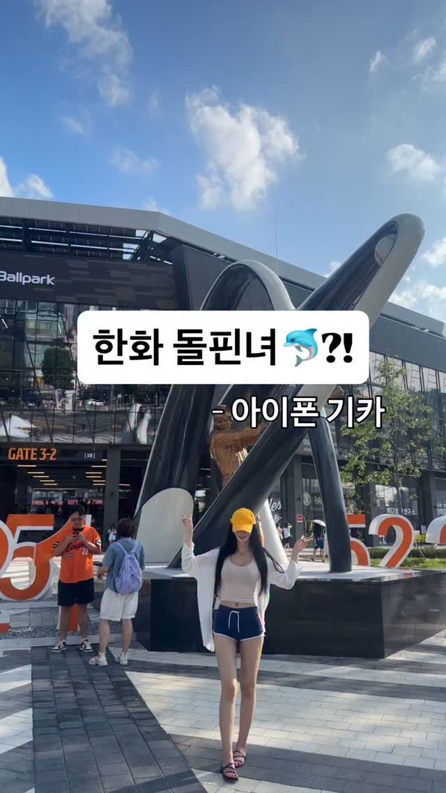 minhanna0914 게시물 이미지: 아이폰 기카 라이브 사진!

어리둥절 한화돌핀녀가 됨🥸
결론은 야구...