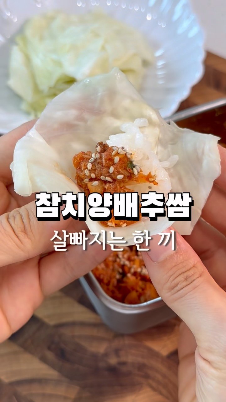 minhi.house 게시물 이미지: 참치양배추쌈
⠀
[ 재료 ]📌
양배추
참치 135g
마늘 3알
청양고추 1개
대파...